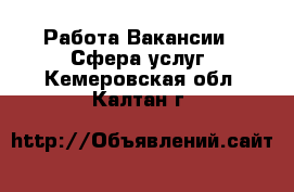 Работа Вакансии - Сфера услуг. Кемеровская обл.,Калтан г.